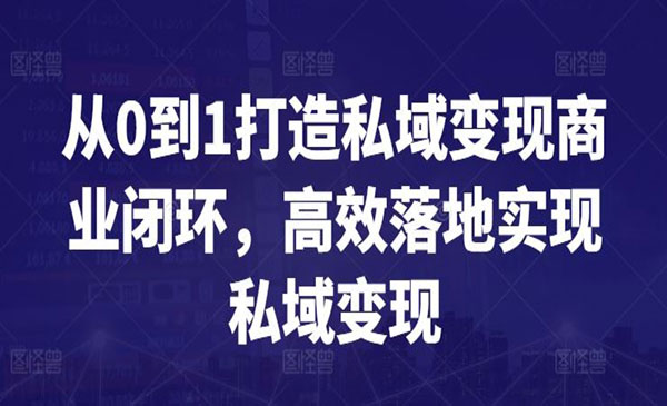 私域变现商业闭环