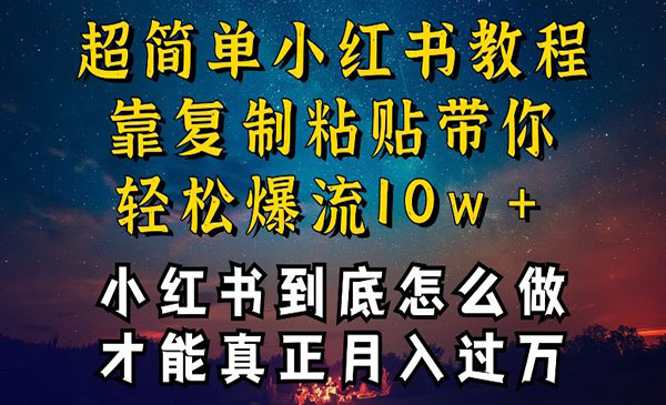 小红书不封号爆流变现