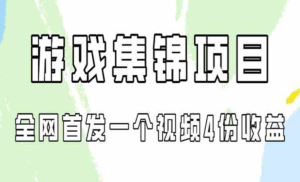 游戏集锦项目拆解