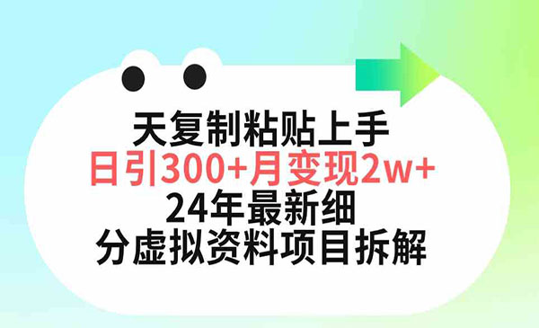 小红书虚拟资料项目拆解