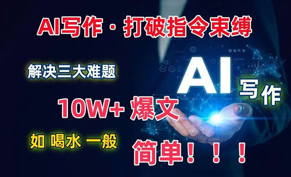 AI写作10W+爆文