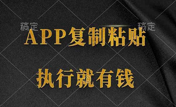 两款APP简单粘贴复制项目