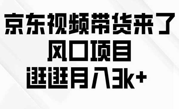 京东短视频带货