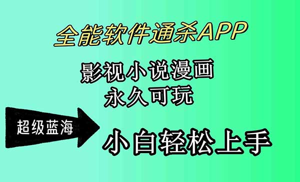 全能软件通杀APP