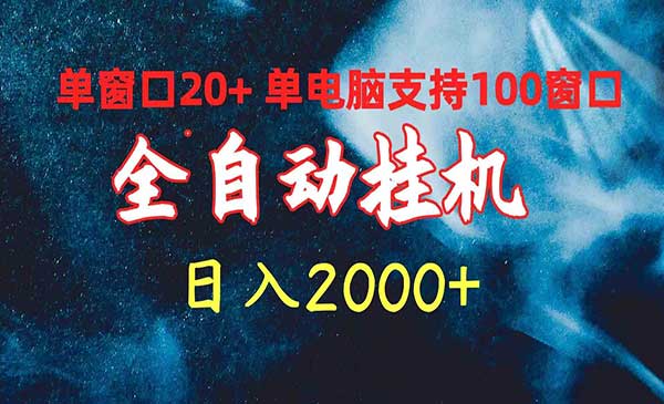 电脑100开全自动变现