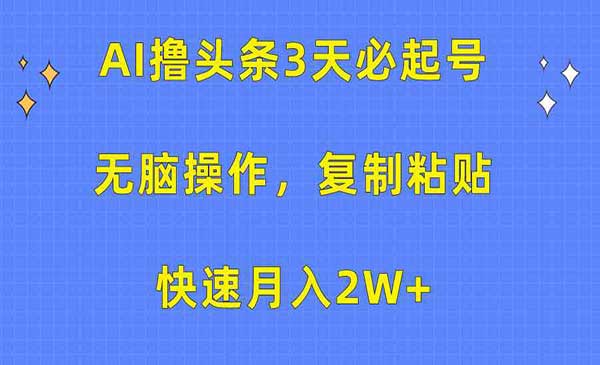 AI撸头条3天必起号