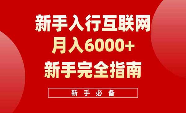 互联网新手月入6000